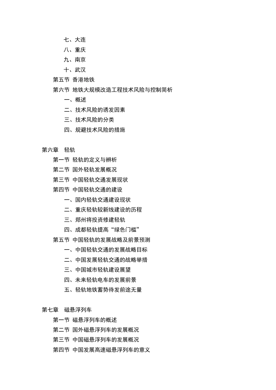 城市轨道交通设备产业市场及投资分析报告[共7页]_第3页