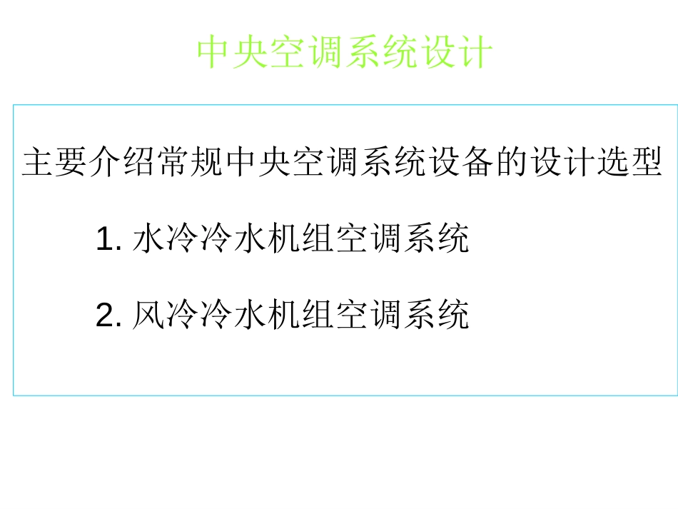 中央空调系统设计教程[共28页]_第1页