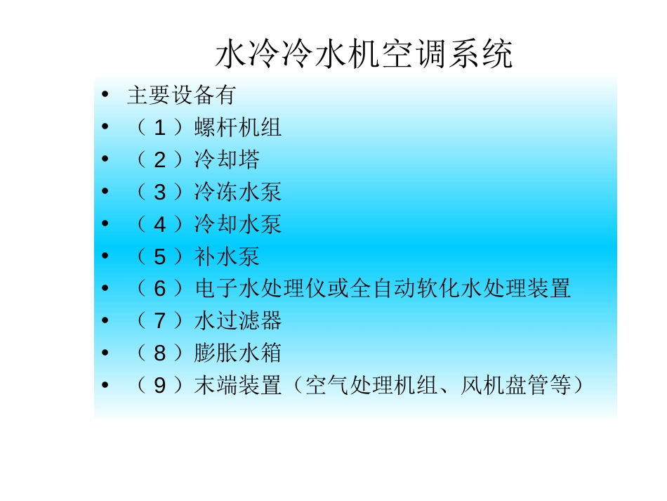 中央空调系统设计教程[共28页]_第2页