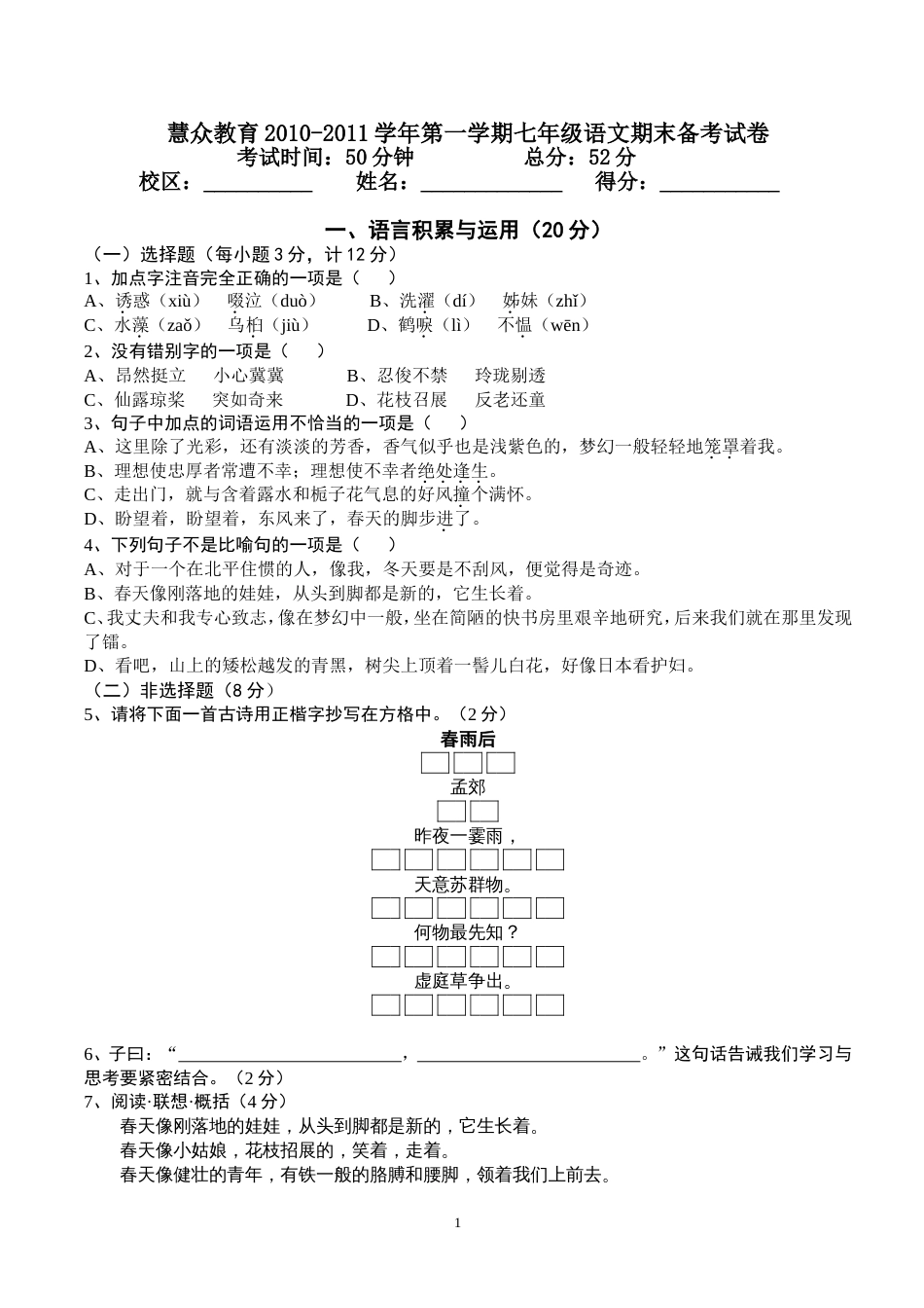 广东省东莞市2010上学期期末考试模拟试卷初一语文_第1页