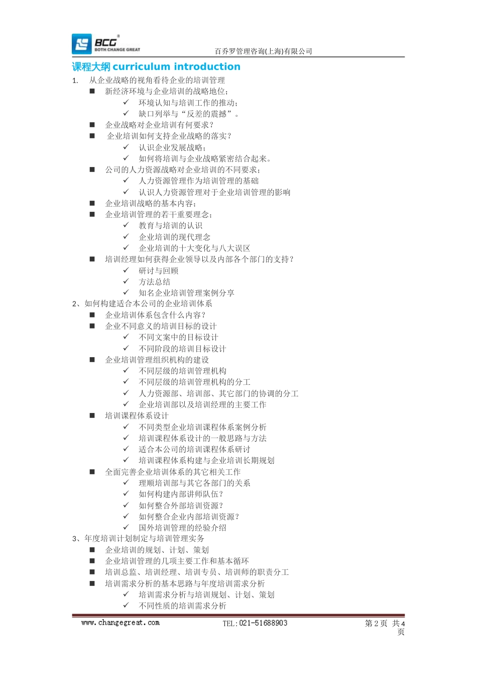 企业培训体系构建与培训管理实务2天[共共5页]_第2页