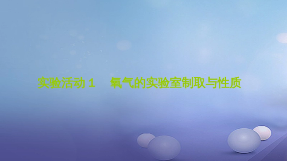 九级化学上册 第二单元 实验活动 氧气的实验室制取与性质课件 （新版）新人教版_第1页