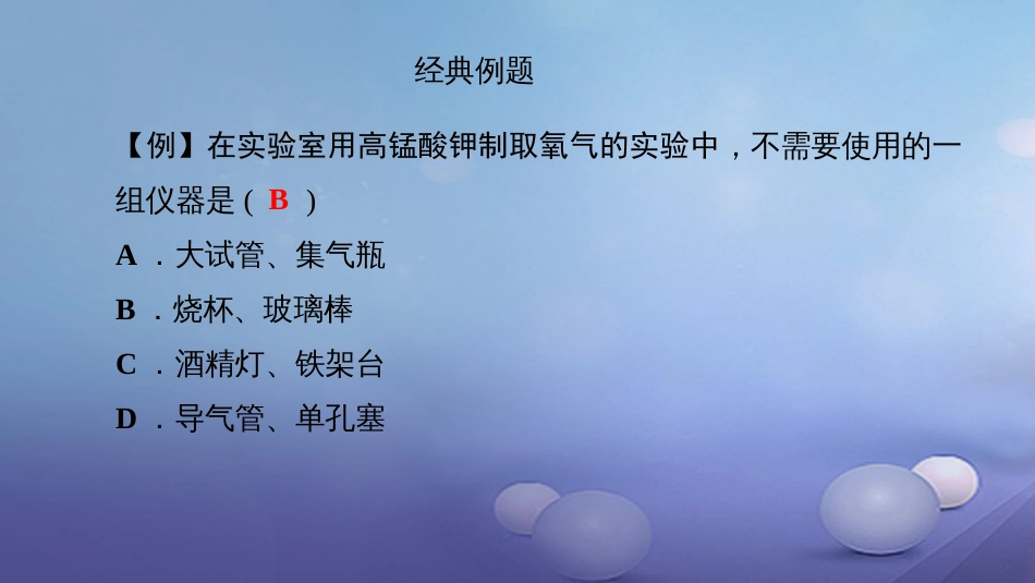 九级化学上册 第二单元 实验活动 氧气的实验室制取与性质课件 （新版）新人教版_第3页