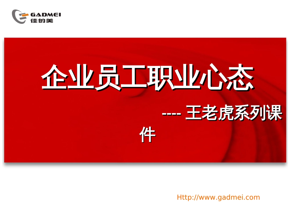 企业员工职业心态[共53页]_第1页