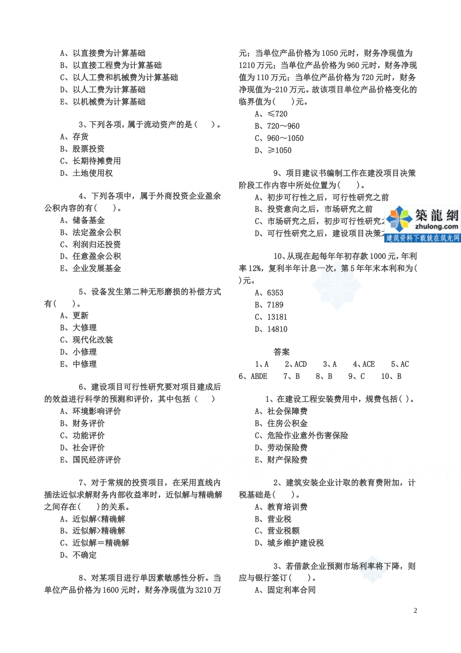 一级建造师《工程经济》考试练习题集（附答案）[共62页]_第2页