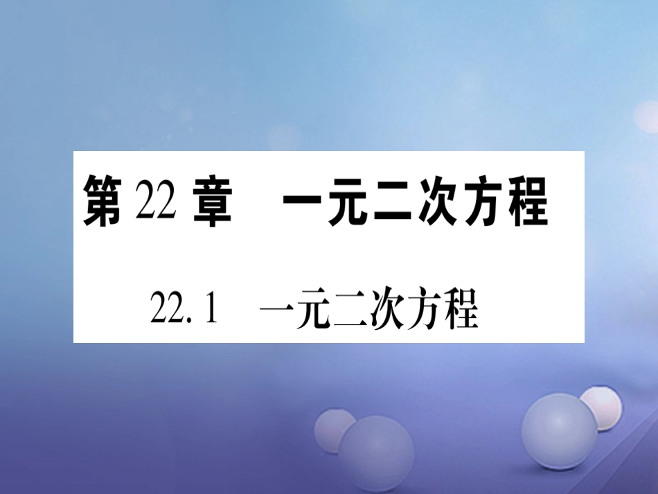 九级数学上册 . 一元二次方程习题课件 （新版）华东师大版_第1页