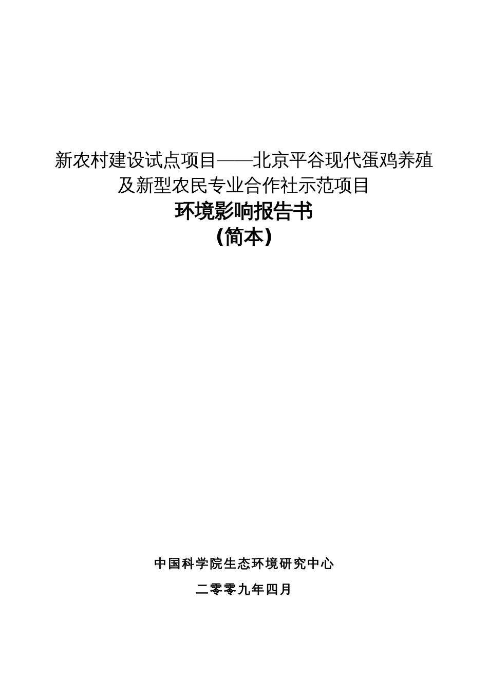 新农村建设试点项目——北京平谷现代蛋鸡养殖[共27页]_第1页