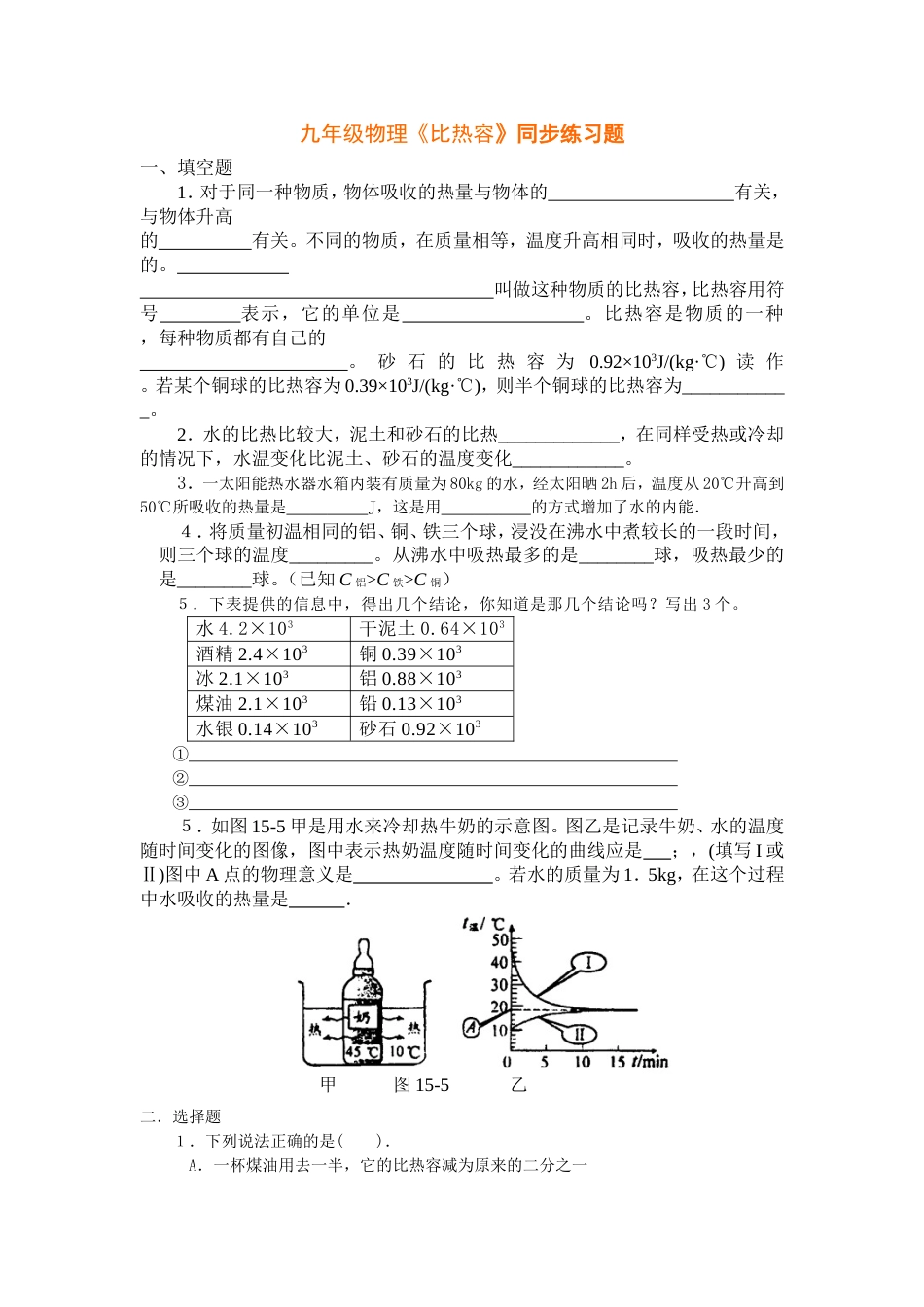 九年级物理比热容同步练习题[共8页]_第1页
