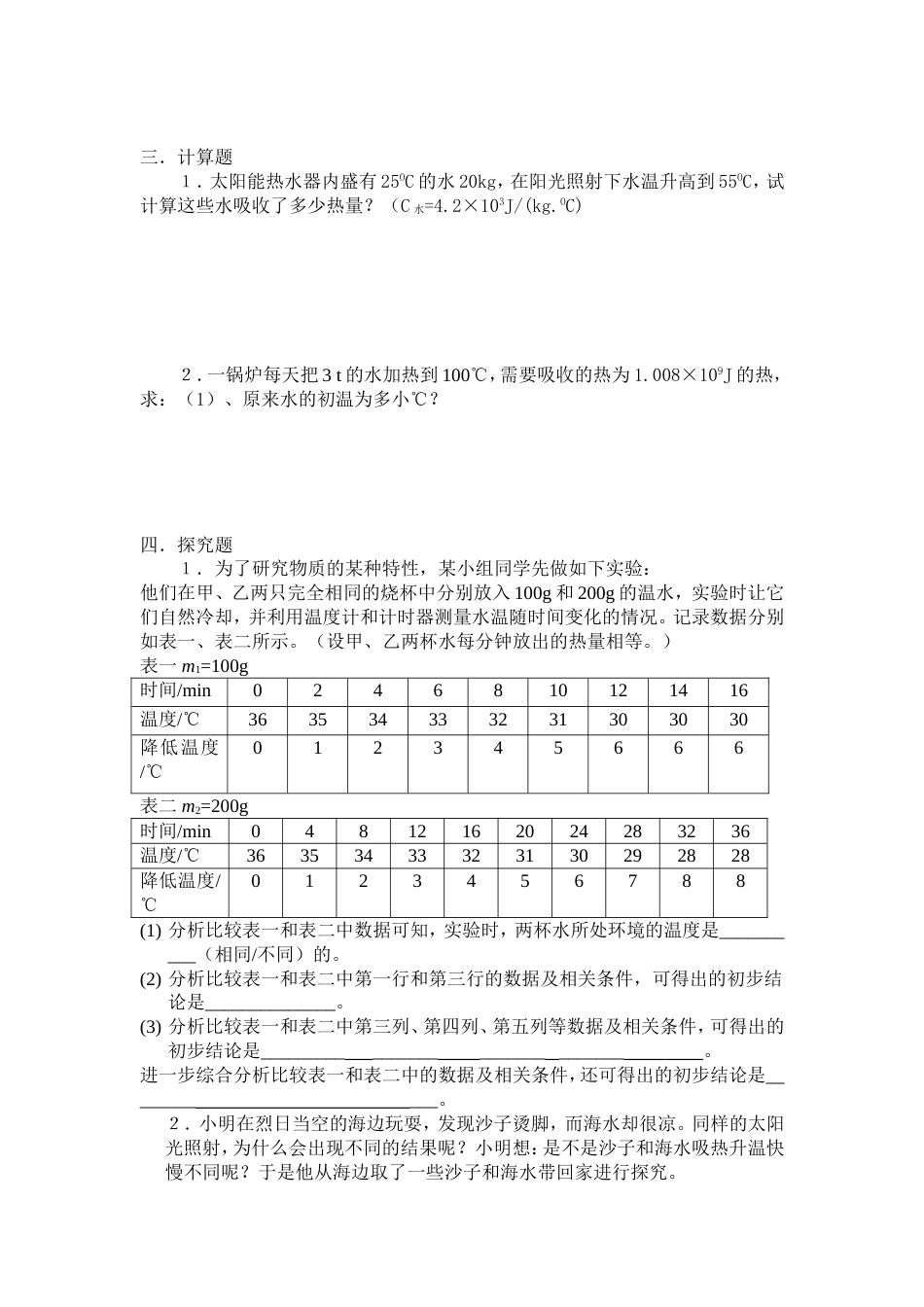 九年级物理比热容同步练习题[共8页]_第3页