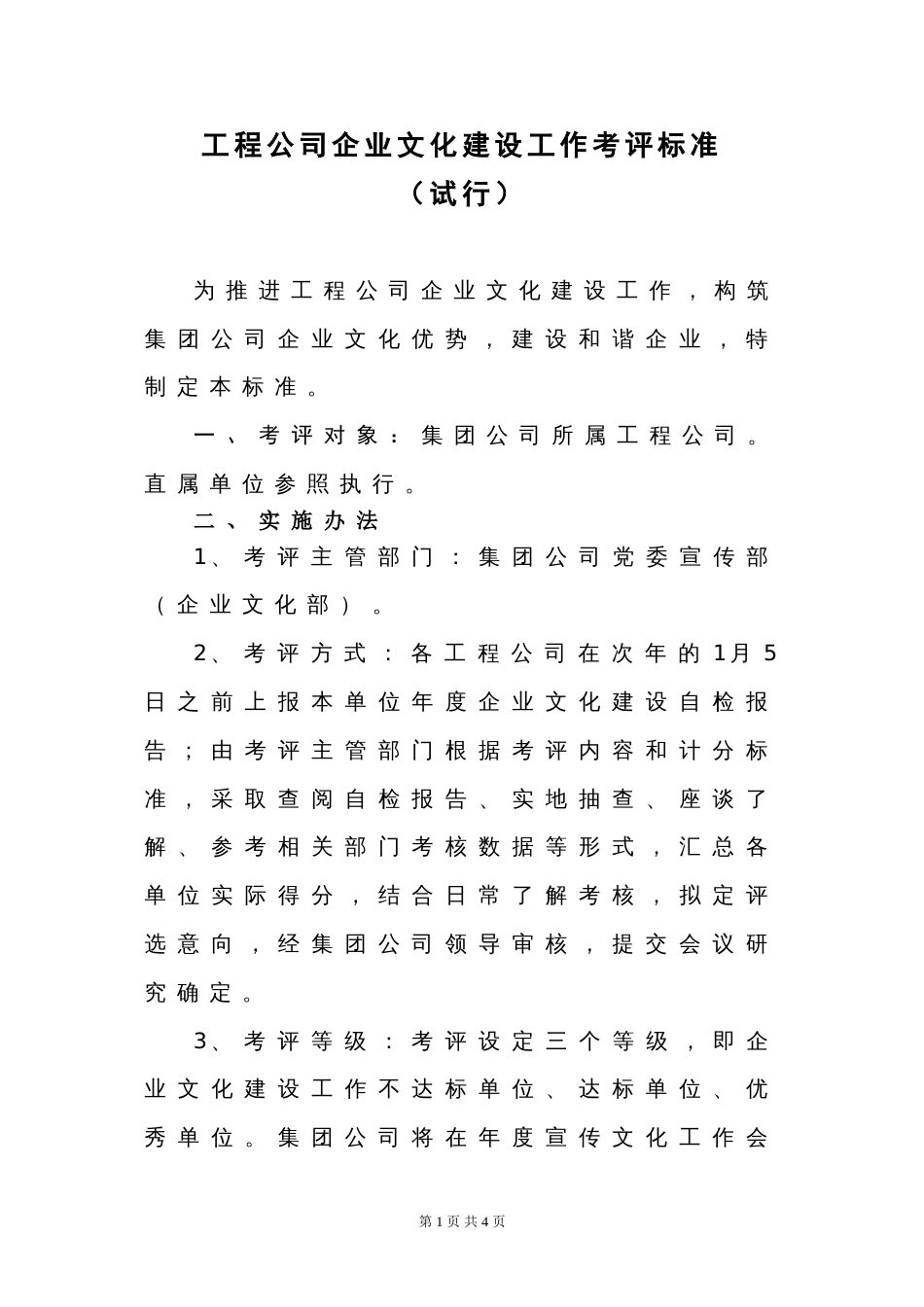 工程公司企业文化建设工作考评标准[共3页]_第1页