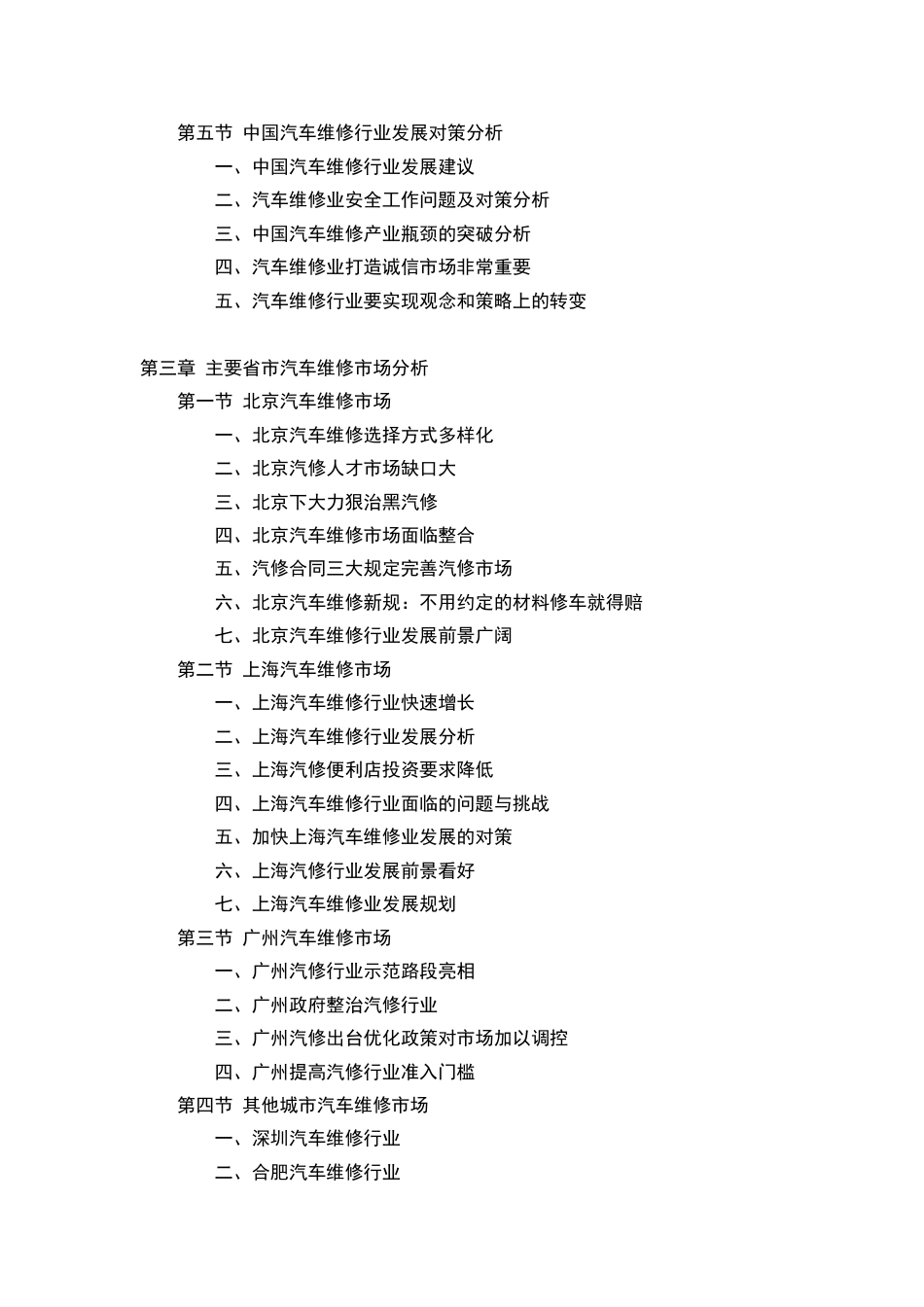 中国汽车维修市场调研及投资咨询报告_第2页