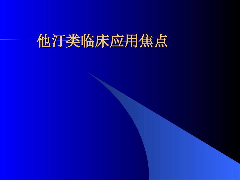 他汀类临床应用焦点[共52页]_第1页