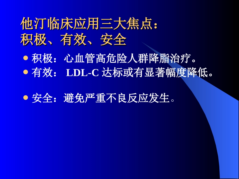 他汀类临床应用焦点[共52页]_第2页