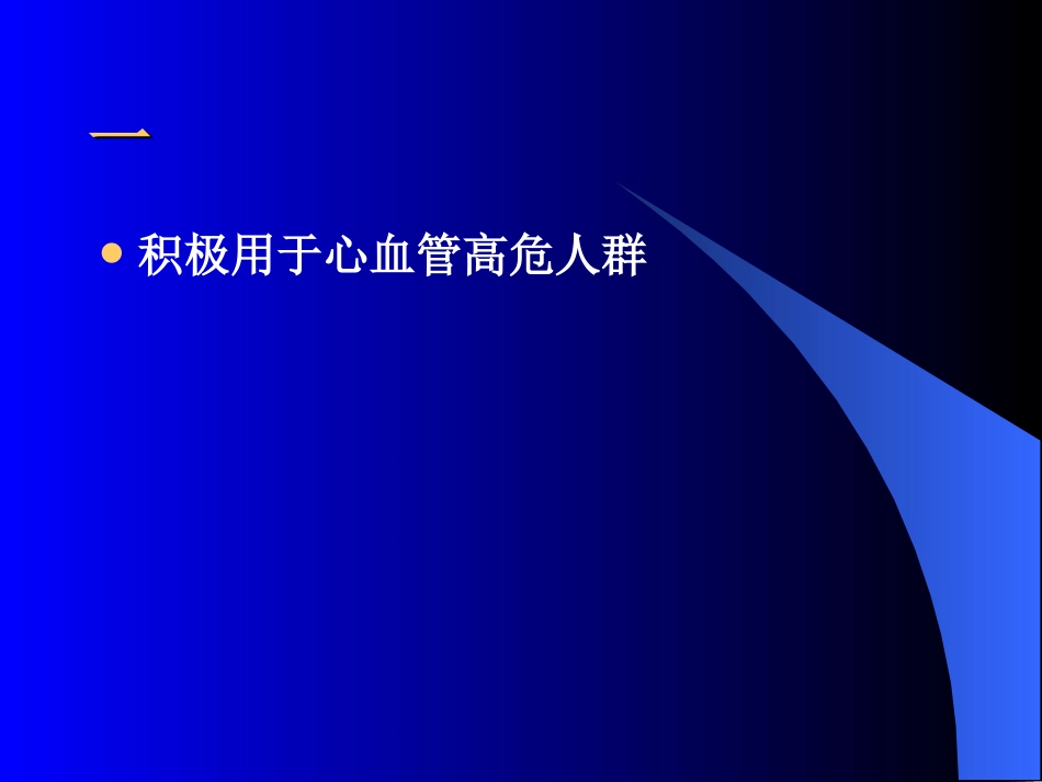 他汀类临床应用焦点[共52页]_第3页