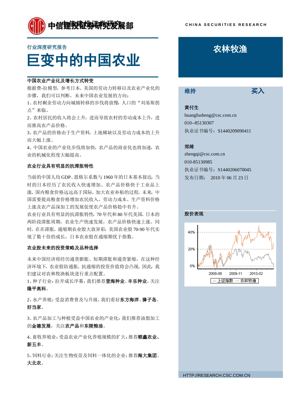 农林牧渔行业深度报告：巨变中的中[共38页]_第1页