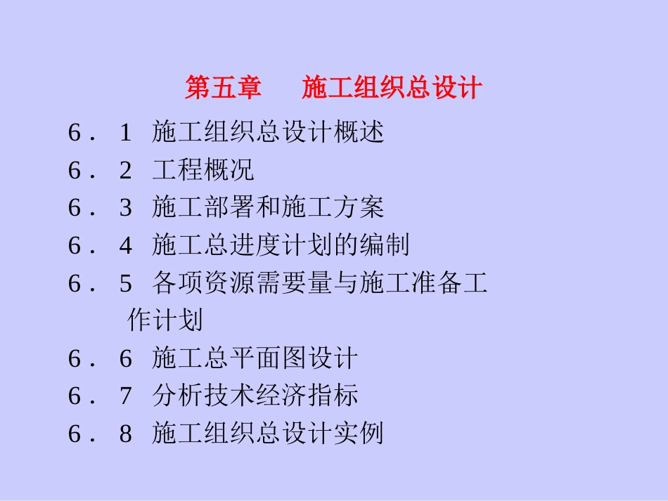 施工组织总设计5_第1页