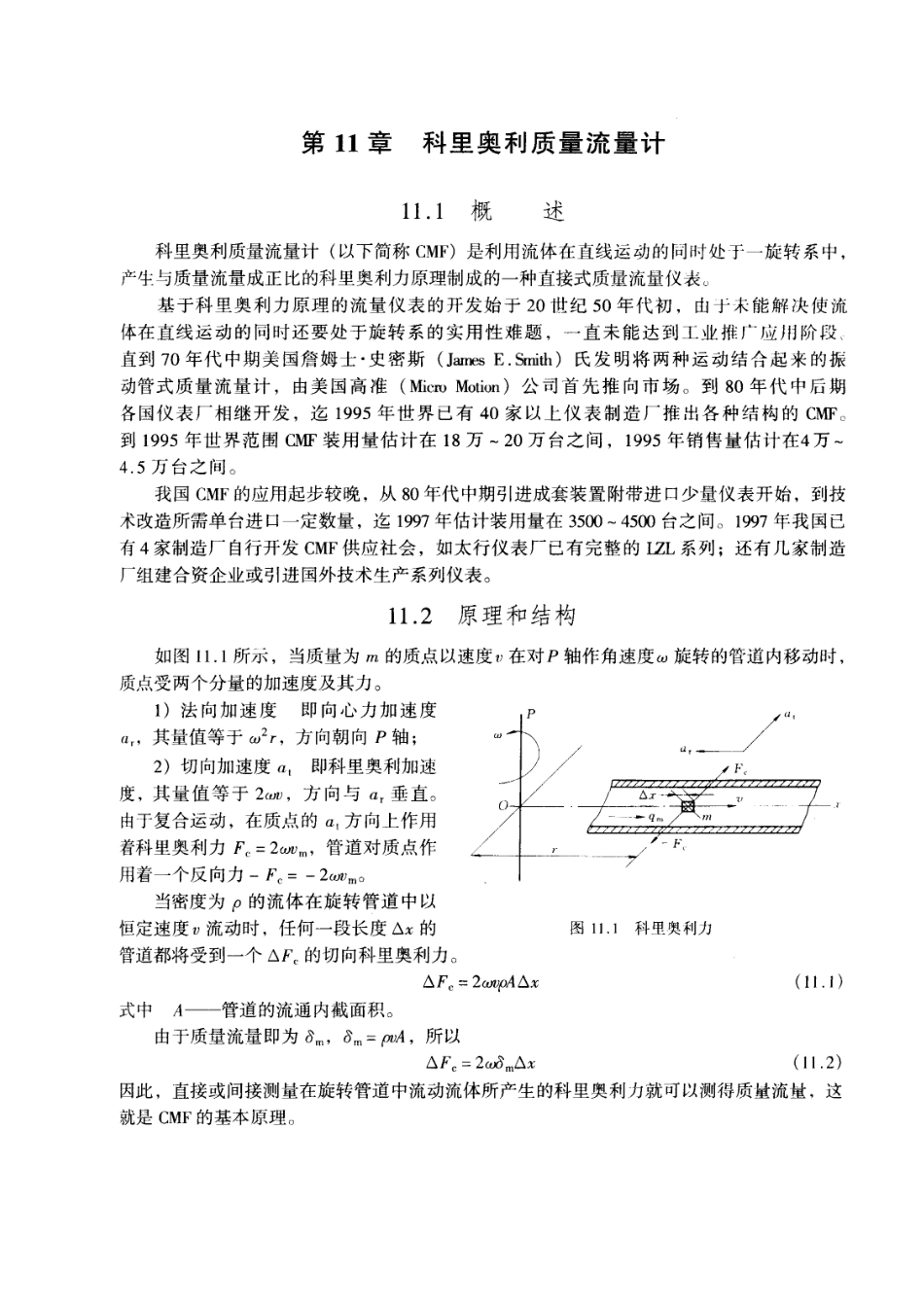 第11章 科里奥利质量流量计_第1页