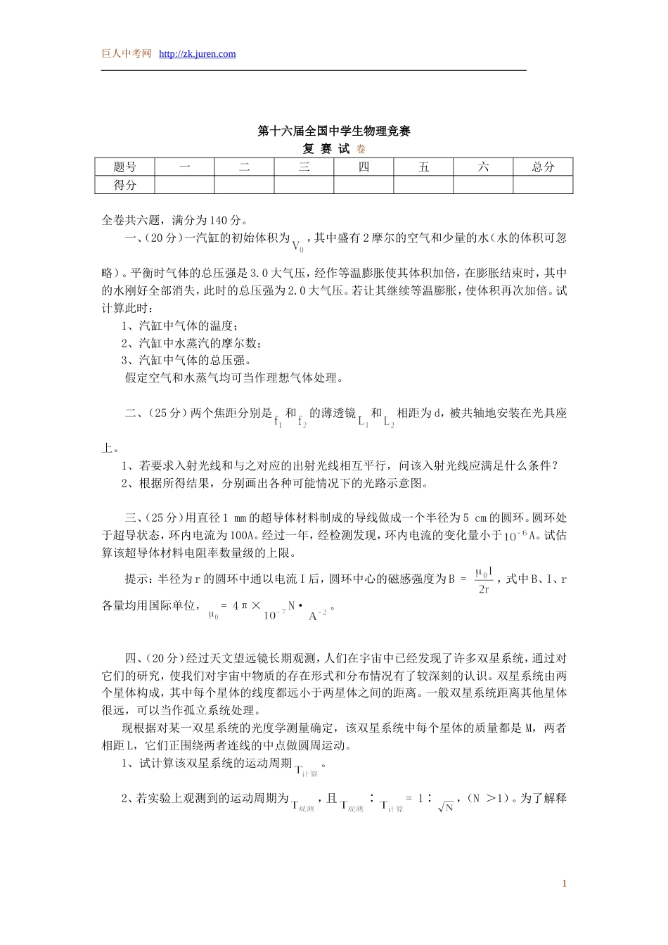 第十六届全国中学生物理竞赛复赛题含答案）_第1页