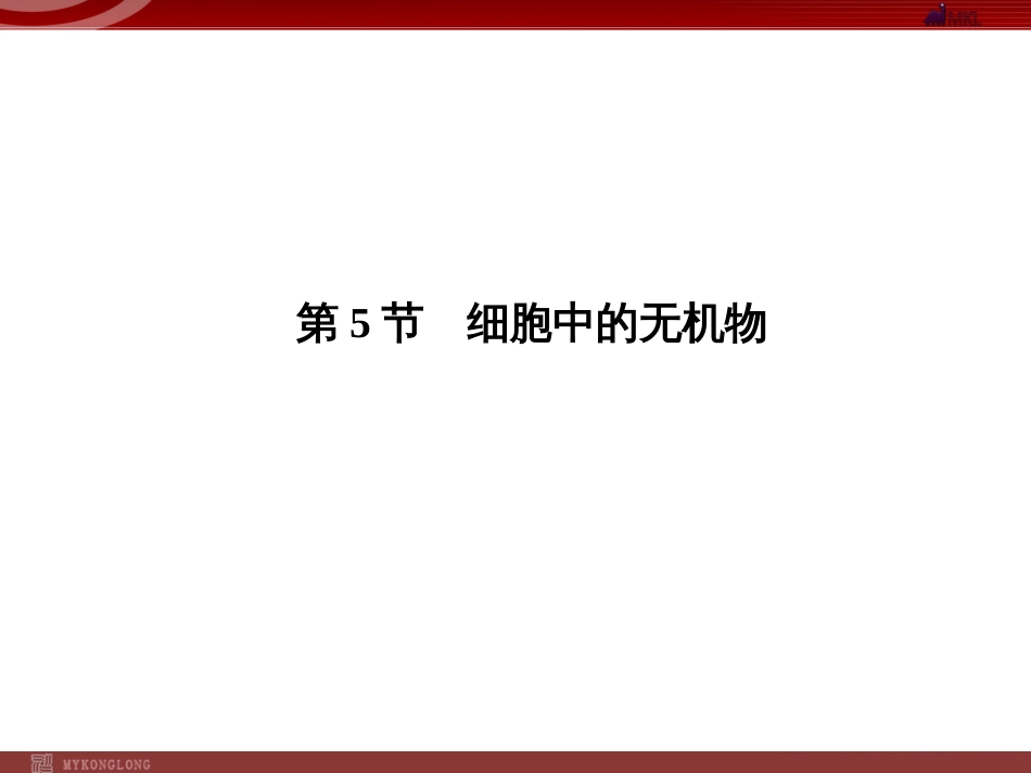 人教版高中生物必修一细胞中的无机物_第1页