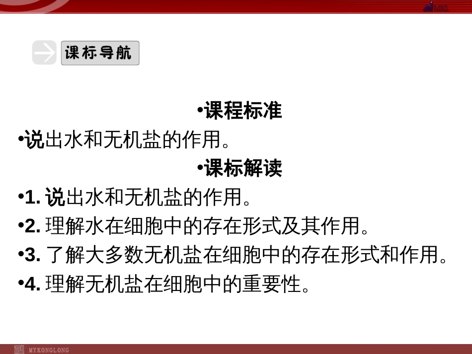 人教版高中生物必修一细胞中的无机物_第3页
