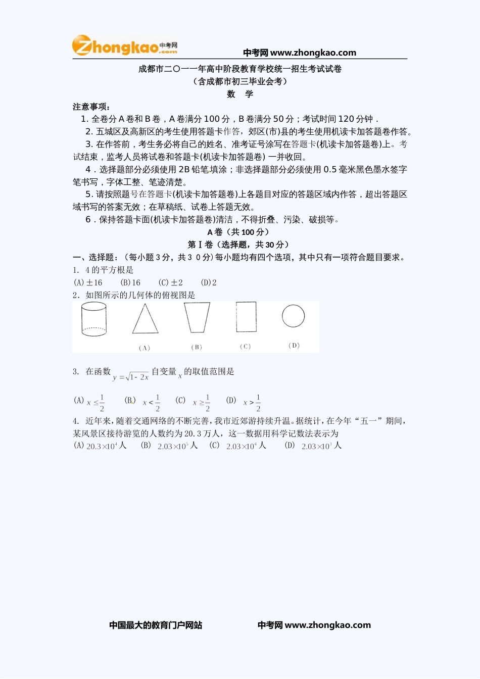 成都中考数学试题_第1页