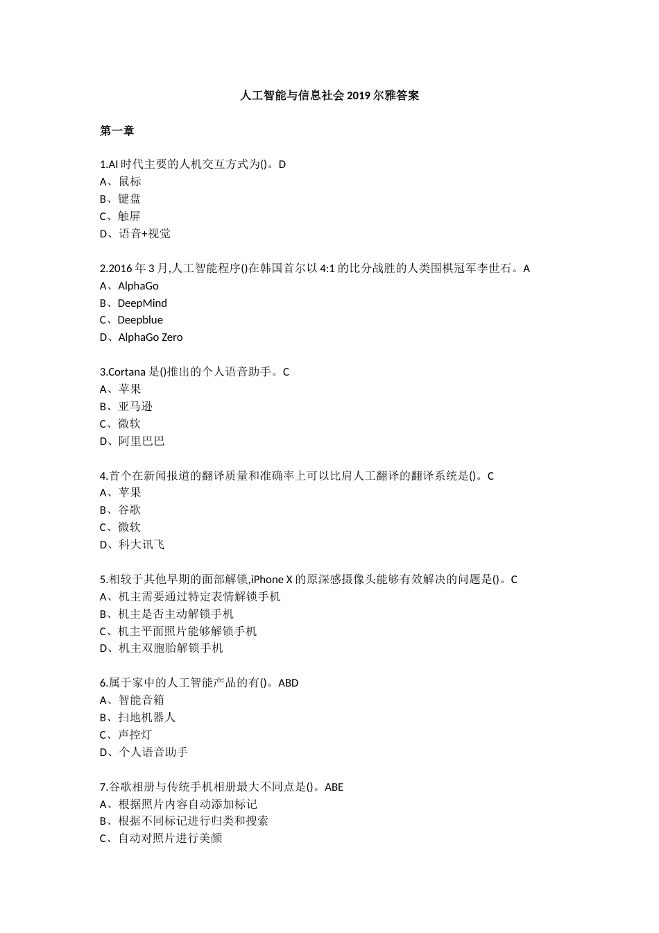 人工智能与信息社会2019尔雅答案[共18页]_第1页