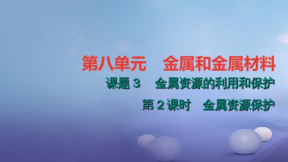 九级化学下册 第八单元 金属和金属材料 .3. 金属资源保护课件 （新版）新人教版_第1页