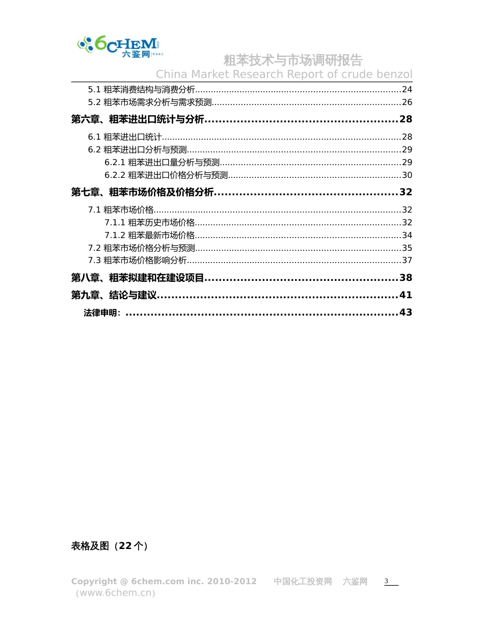 粗苯技术与市场调研报告（2007摘要目录）[共6页]_第3页