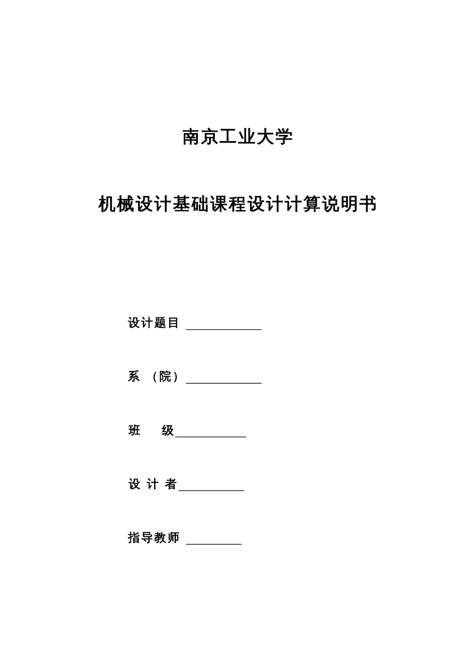 机械设计基础课程设计[共32页]_第1页