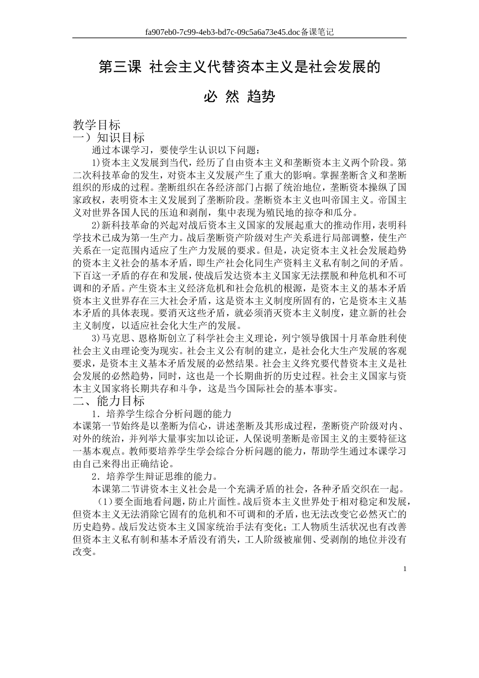 第三课社会主义代替资本主义是社会发展的必然趋势－－备课笔记_第1页