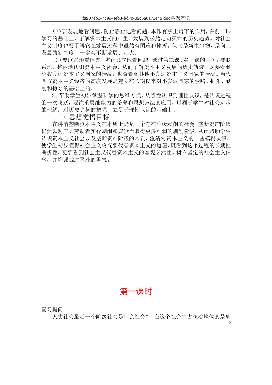 第三课社会主义代替资本主义是社会发展的必然趋势－－备课笔记_第2页