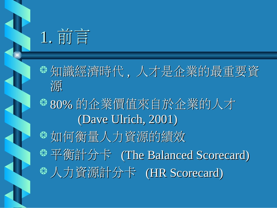 平衡计分卡与人力资源结合建构企业之人力资源计分卡[共41页]_第2页