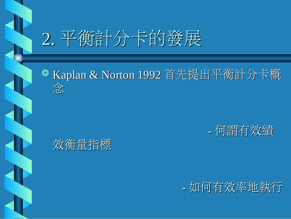 平衡计分卡与人力资源结合建构企业之人力资源计分卡[共41页]_第3页