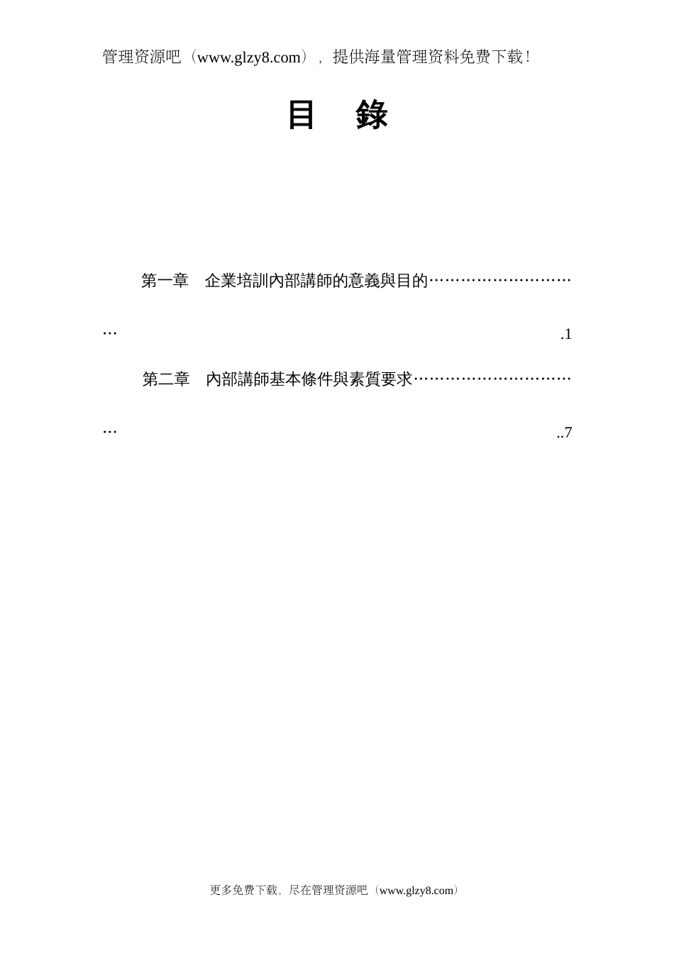 企业内部讲师培训资料[共共10页]_第1页