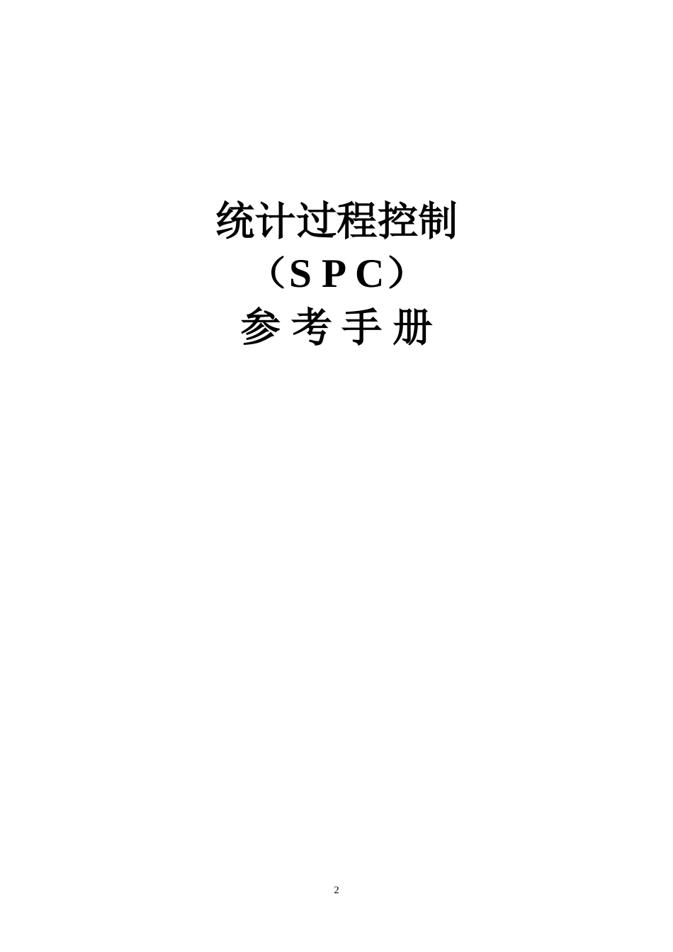 质量管理之SPC手册[共134页]_第2页