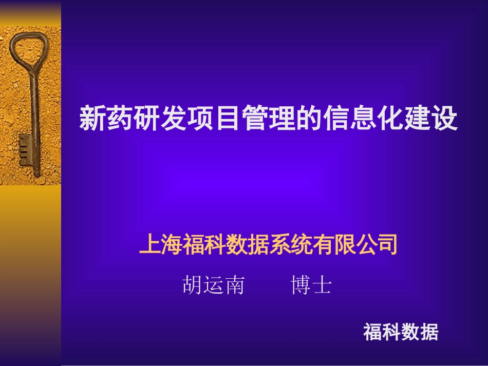 新药研发项目管理的信息化建设胡运南_第1页