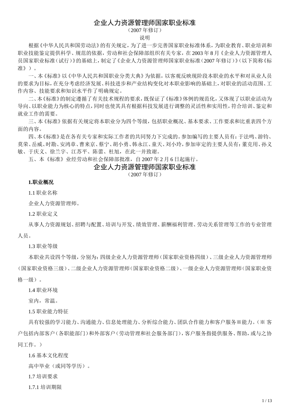 企业人力资源管理师国家职业标准[共共13页]_第1页