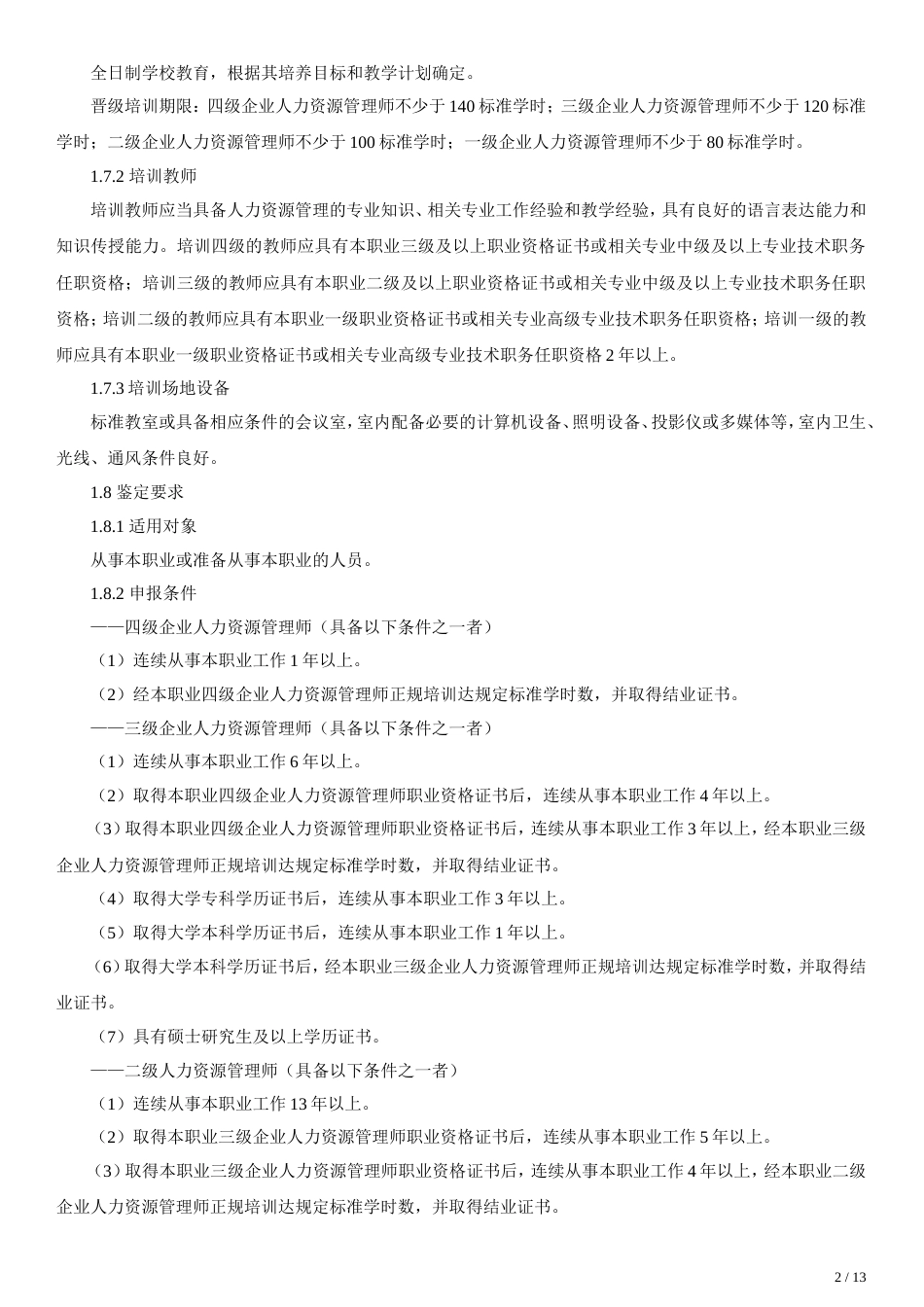 企业人力资源管理师国家职业标准[共共13页]_第2页