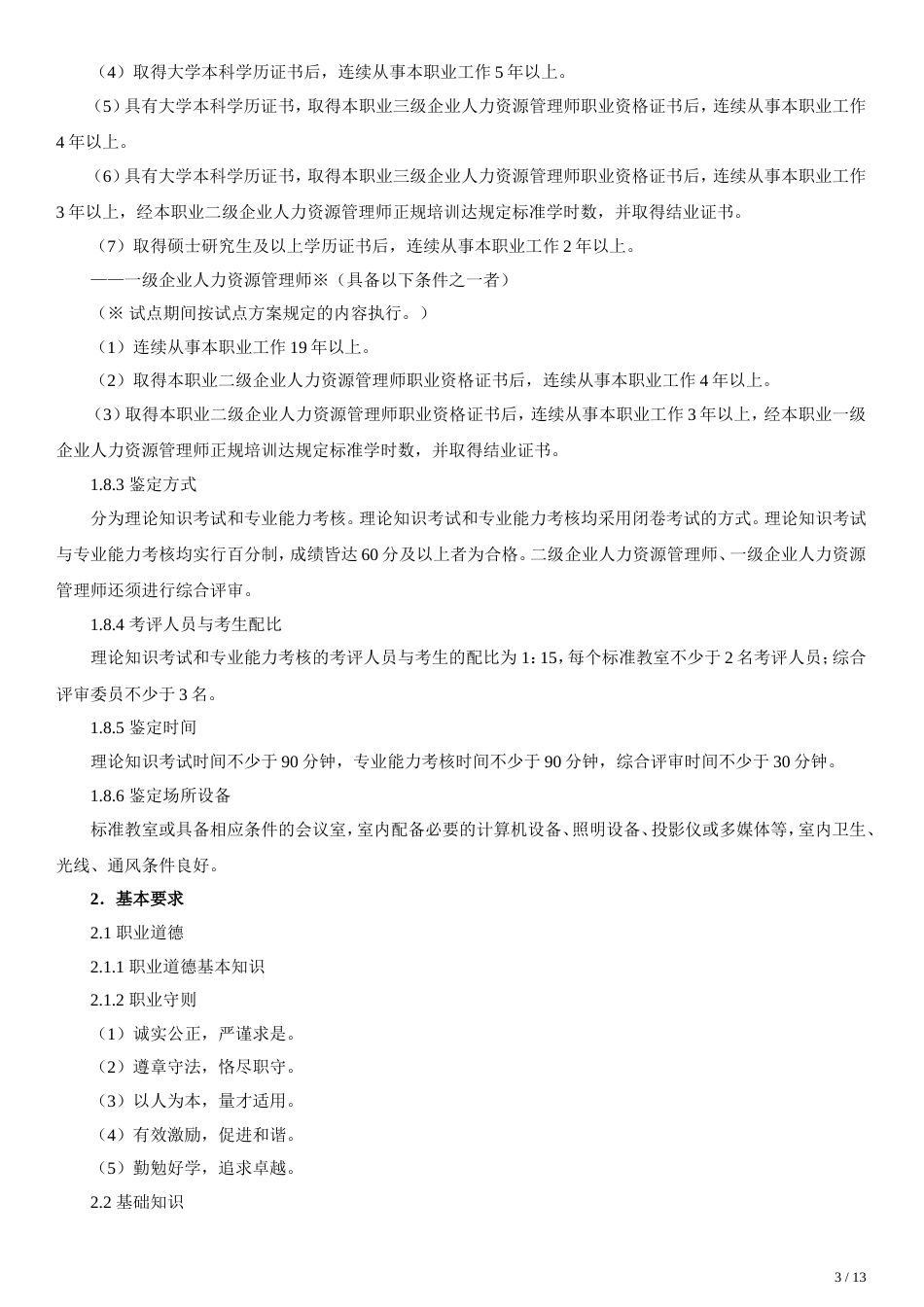 企业人力资源管理师国家职业标准[共共13页]_第3页