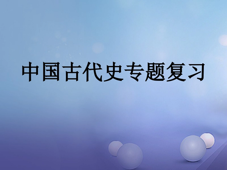 中考历史 中国古代史专题复习课件_第1页