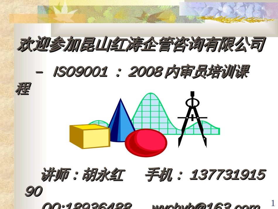 ISO内审员培训教材全国注册内审员培训中心_第1页