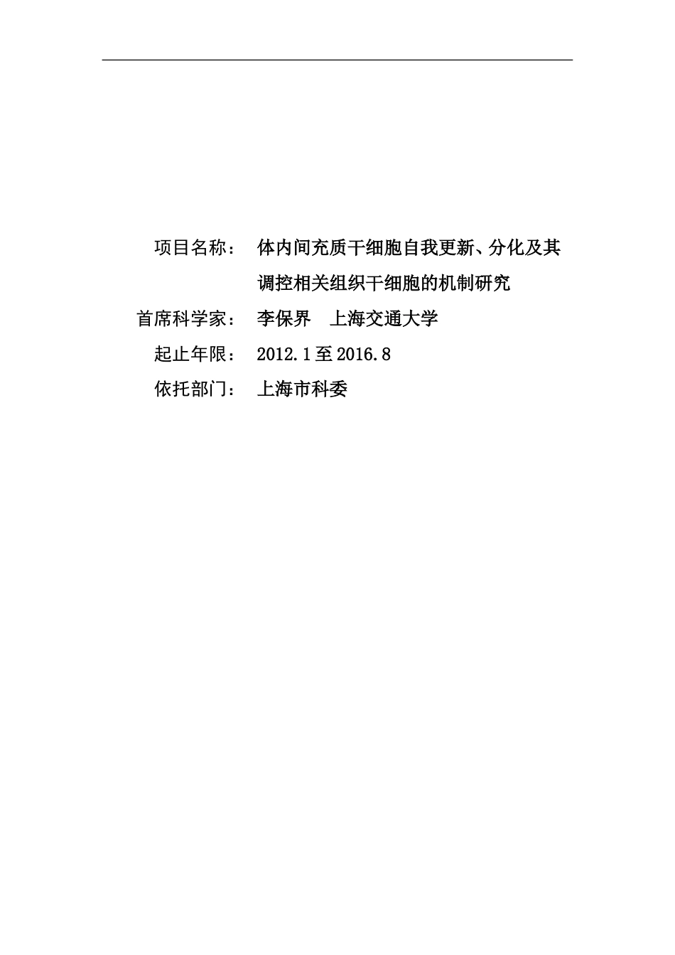 体内间充质干细胞自我更新、分化及其调控相关组织干细胞的机制研究[共16页]_第1页