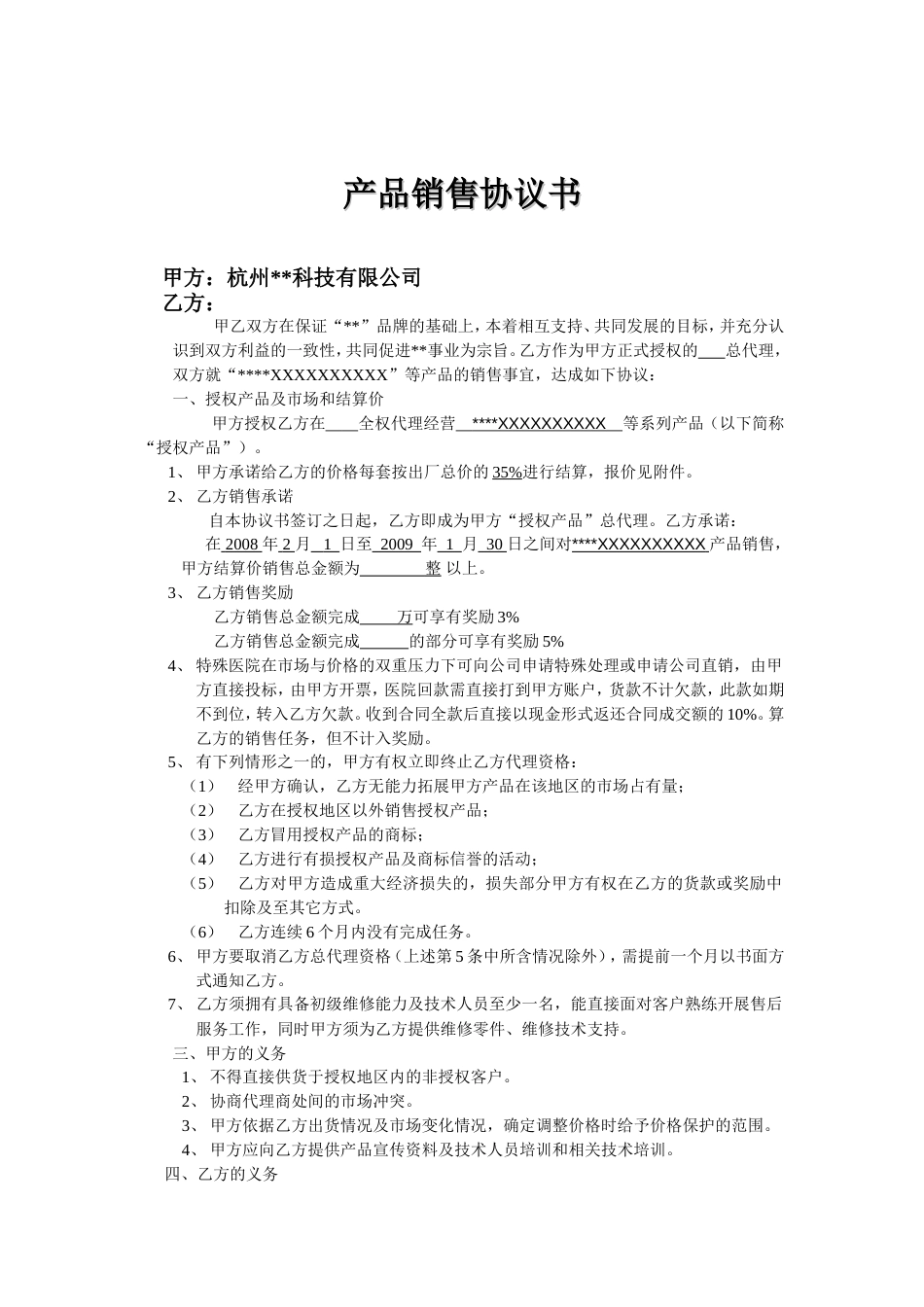 区域代理合同范本[共6页]_第1页
