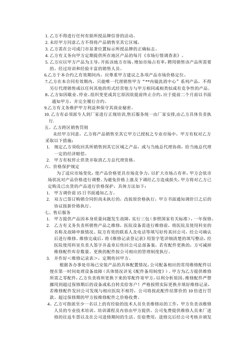 区域代理合同范本[共6页]_第2页