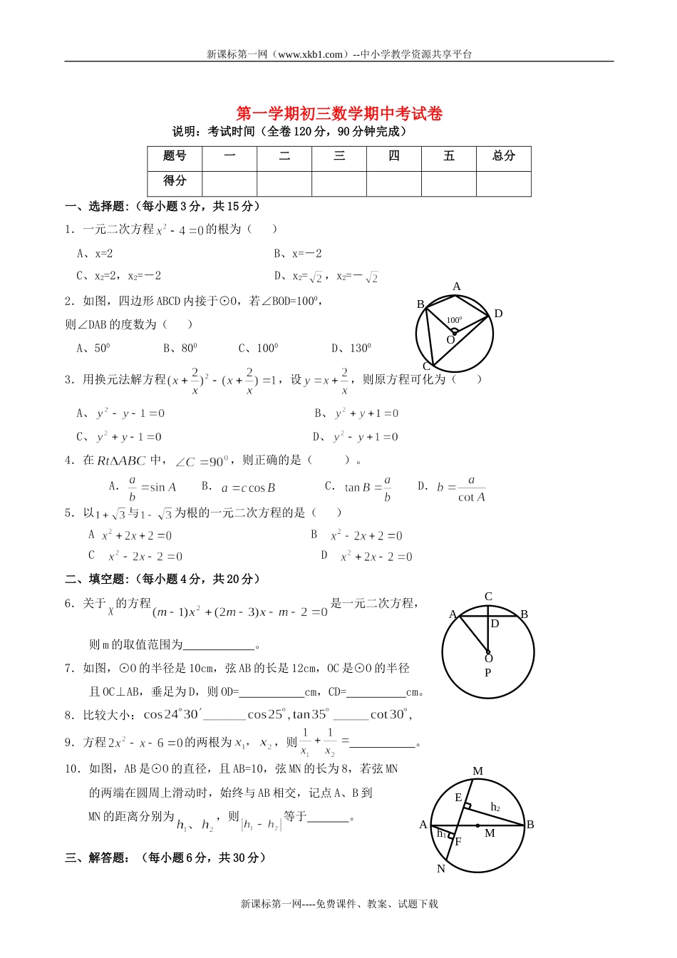 第一学期初三数学期中考试卷[共7页]_第1页