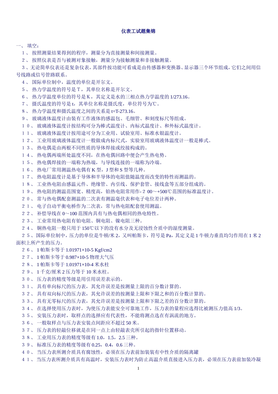 化工仪表精选试题2[共17页]_第1页