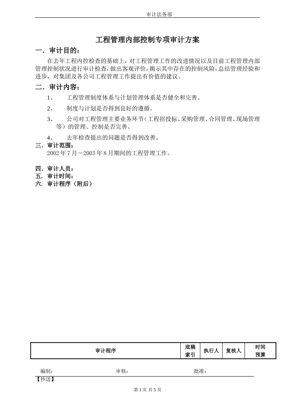 工程内控专项审计方案[共6页]_第1页