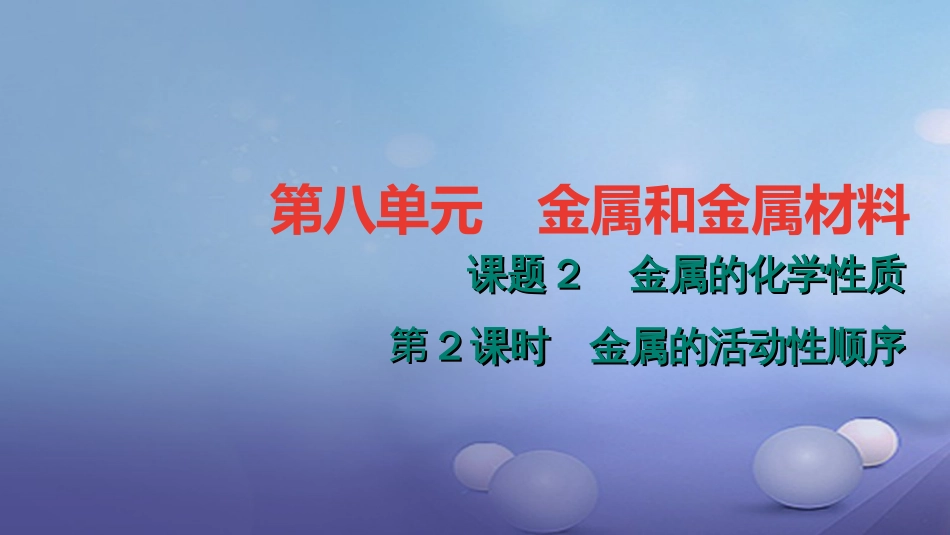 九级化学下册 第八单元 金属和金属材料 .. 金属的活动性顺序课件 （新版）新人教版_第1页