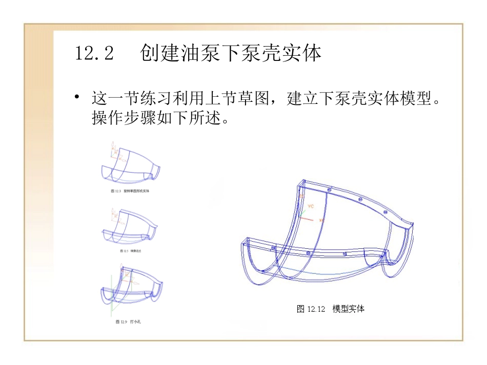 第12章 UG建模实例—油泵壳体的设计装配[共8页]_第3页