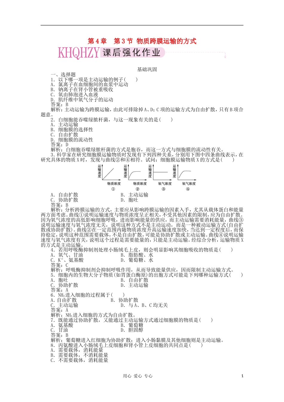 高中生物 43物质跨膜运输的方式练习 新人教版必修1_第1页